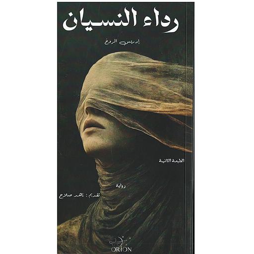 [9789920426145] رداء النسيان