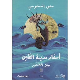 أسفار مدينة الطين