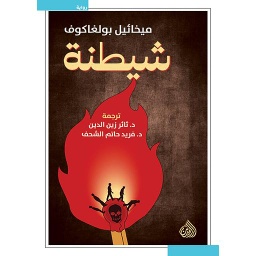 شيطنة