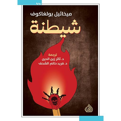 شيطنة
