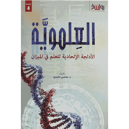 العلموية