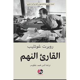 القارئ النهم