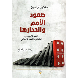 صعود الأمم وانحدارها