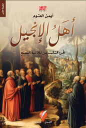 أهل الإنجيل الجزء الثالث من ثلاثية المسيح