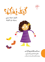 سلسلة مهارات القرن الحادي والعشرين - كيف يمكن؟