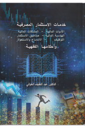 خدمات الاستثمار المصرفية وأحكامها الفقهية