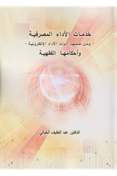 خدمات الأداء المصرفية وأحكامها الفقهية