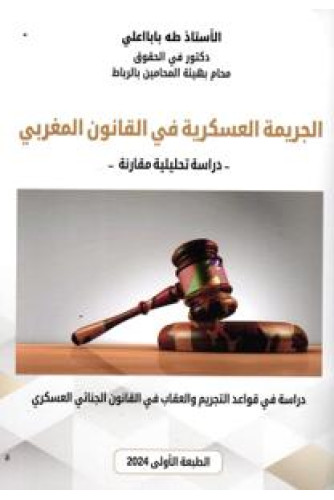 الجريمة العسكرية في القانون المغربي
