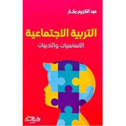 التربية الاجتماعية (الأساسيات والأدبيات)