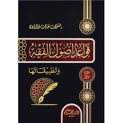 [DMK8796631] قواعد أصول الفقه وتطبيقها 1/2