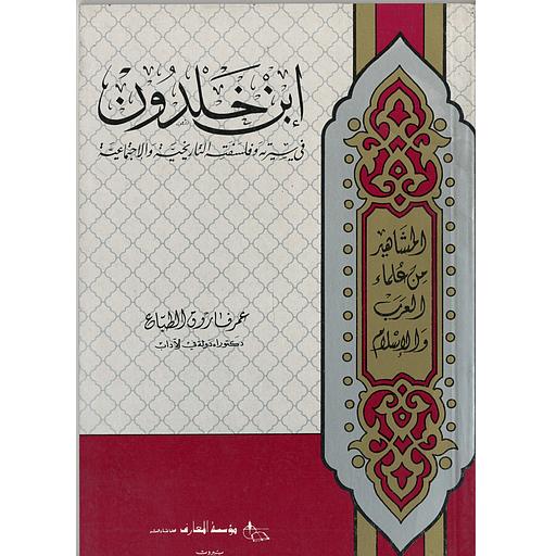 ابن خلدون في سيرته وفلسفته التاريخية والإجتماعية