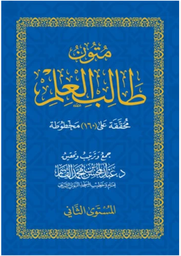 كراسة متون طالب العلم المستوى الثاني