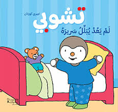 تشوبي لم يعد يبلل سريره
