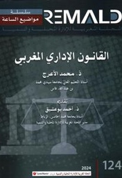 القانون الإداري المغربي 124