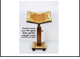 [0090534337208] حامل المصحف متحرك خشبي طبيعي