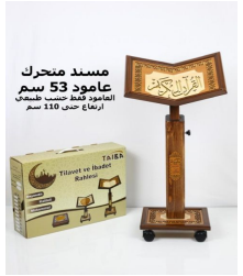 [0090534377204] حامل المصحف متحرك خشبي طبيعي