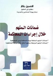 ضمانات المتهم خلال إجراء المحاكمة