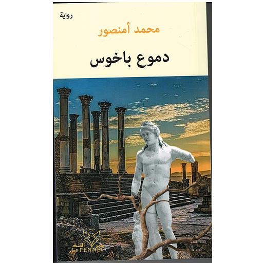 دموع باخوس