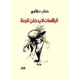 الراقصات لا يدخلن الجنة