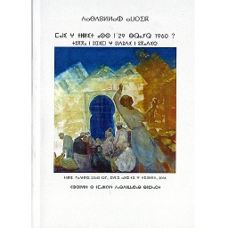 Ou étiez-vous le 29 février 1960 ? ( Tamazight )