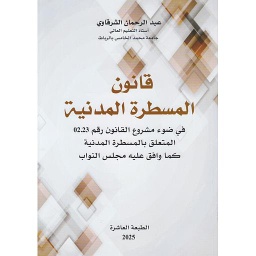 قانون المسطرة المدنية 2025