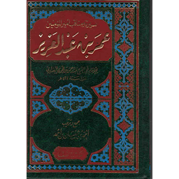 سيرة ومناقب أمير المؤنين عمر بن عبد العزيز رضي الله عنه