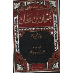 سيرة ومناقب أمير المومنين عثمان بن عفان
