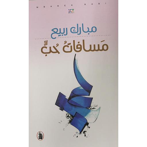 مسافات حب