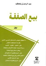بيع الصفقات
