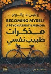 مذكرات طبيب نفسي
