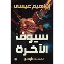 سيوف الآخرة
