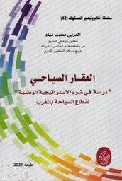 العقار السياحي