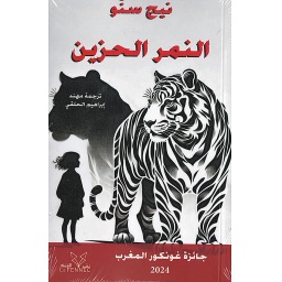 النمر الحزين