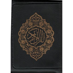 القرآن الكريم ثمن برواية ورش مجلد بسحاب