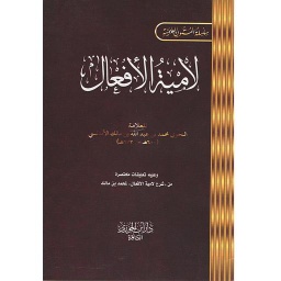 لامية الأفعال جيب