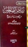 رياض الصالحين جيب