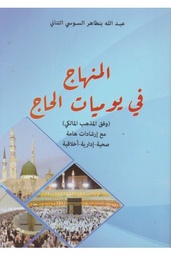 المنهاج في يوميات الحاج