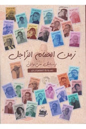 زمن الحمام الزاجل