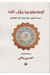 الإسلامولوجيا برؤى ثلاث