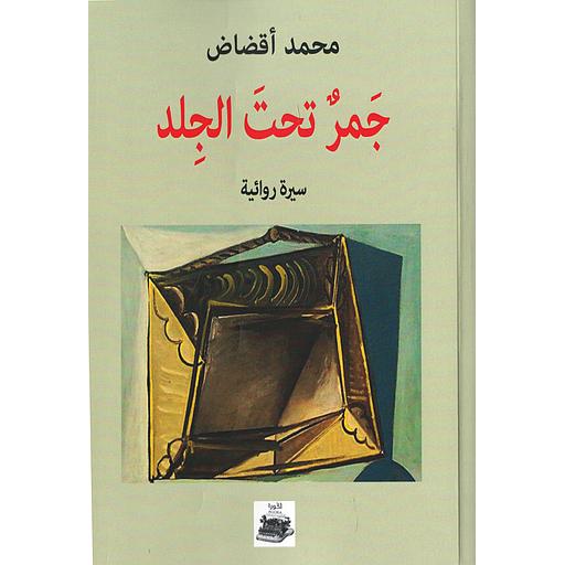 [9789954934630] جمر تحت الجلد