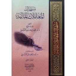 1/3 مستجدات المعاملات المالية