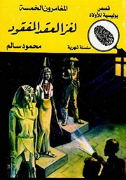لغز العقد المفقود