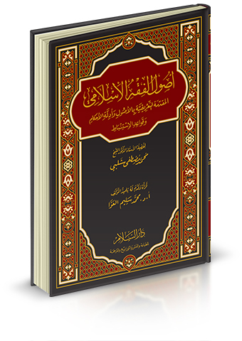 أصول الفقه الإسلامي