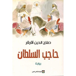 حاجب السلطان