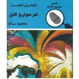 لغز الهارب الصغير