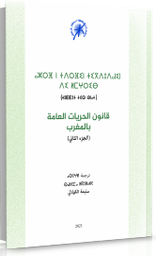 قانون الحريات العامة بالمغرب (الجزء الثاني)