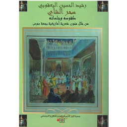 سحر الشاي طقوسه وجلساته