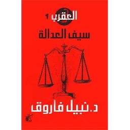 سلسلة العقرب سيف العدالة