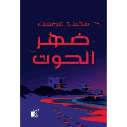 ضهر الحوت