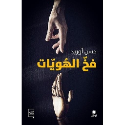 فخ الهويات